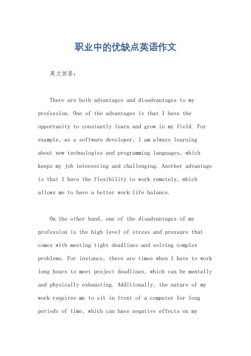 职业中的优缺点英语作文