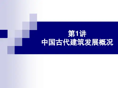 建筑文化第1讲中国古建筑发展概况.pptx
