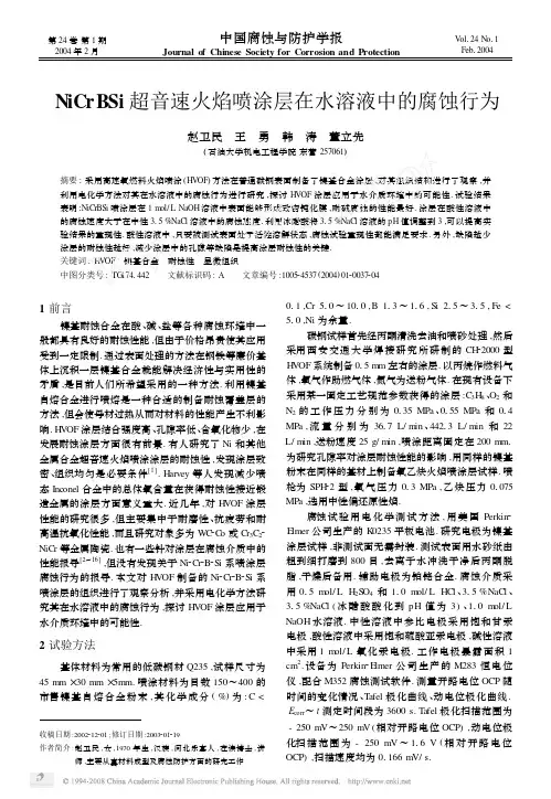 NiCrBSi超音速火焰喷涂层在水溶液中的腐蚀行为
