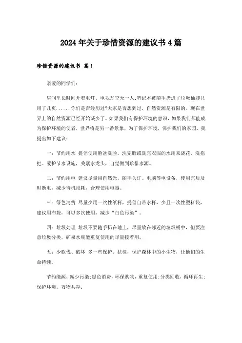 2024年关于珍惜资源的建议书4篇