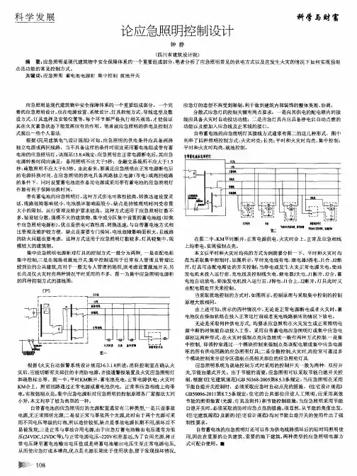 论应急照明控制设计