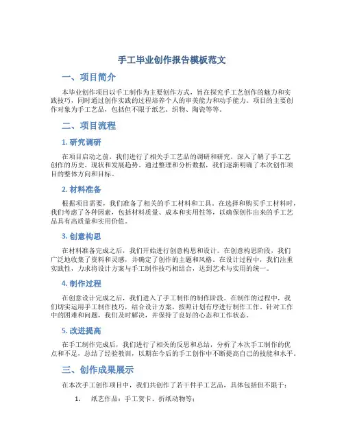 手工毕业创作报告模板范文