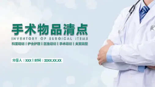 医院医疗培训手术物品清点PPT