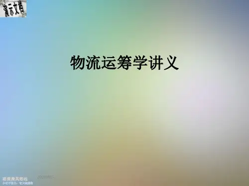 物流运筹学讲义