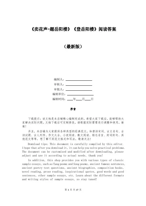《卖花声-题岳阳楼》《登岳阳楼》阅读答案