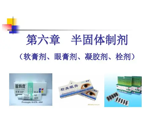 药剂学课件6第六章：软膏剂、栓剂