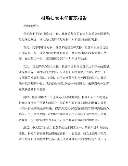 村场妇女主任辞职报告
