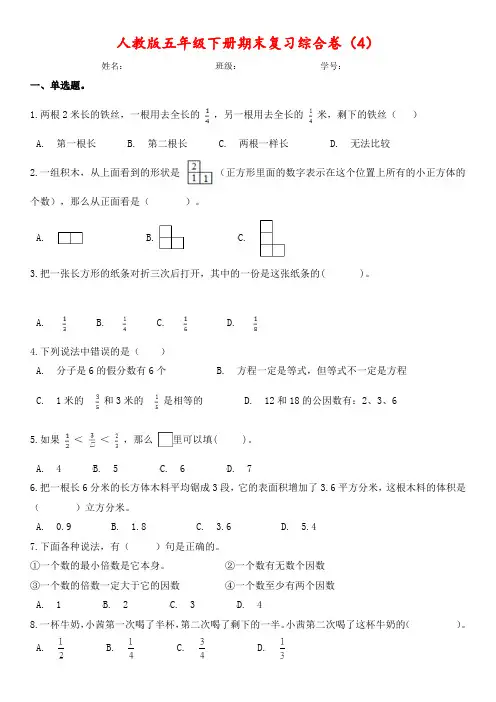 【期末】五年级下册数学试题-期末综合卷(4)人教版(含答案)