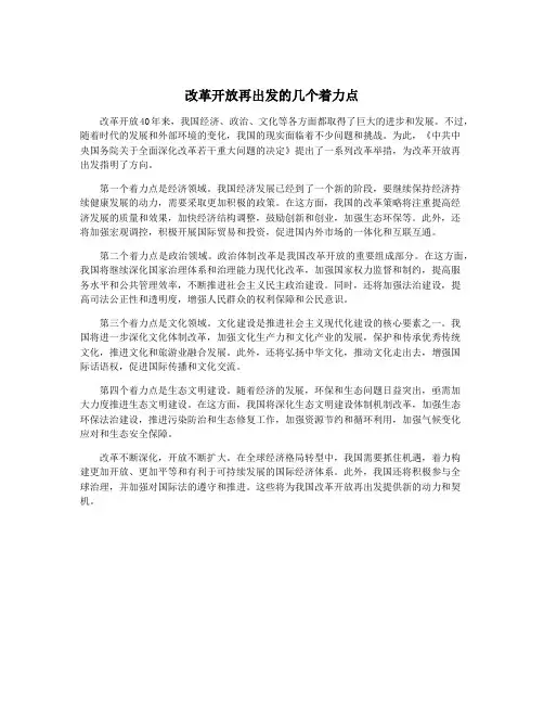 改革开放再出发的几个着力点