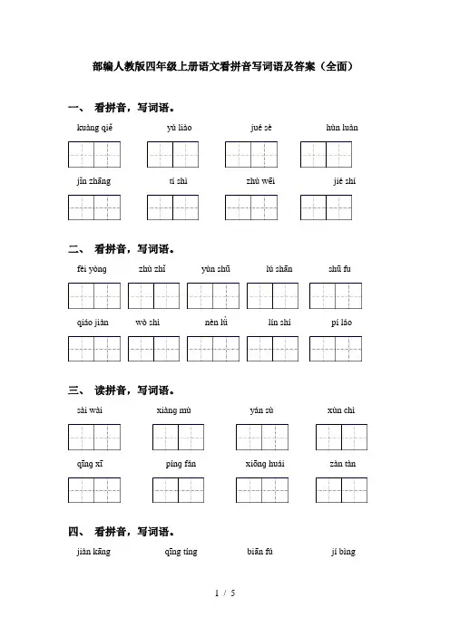 部编人教版四年级上册语文看拼音写词语及答案(全面)