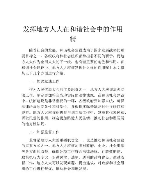 发挥地方人大在和谐社会中的作用精