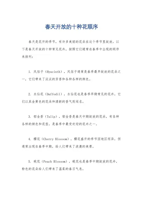 春天开放的十种花顺序