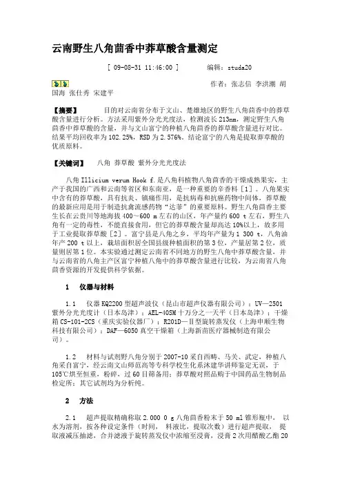 云南野生八角茴香中莽草酸含量测定(精)(word文档良心出品)