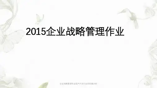 企业战略管理作业国产汽车行业的环境分析ppt课件