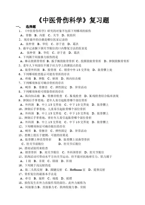 中医骨伤科学复习题
