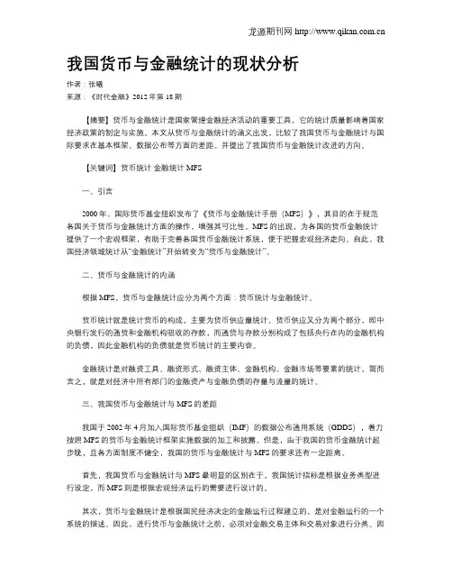 我国货币与金融统计的现状分析