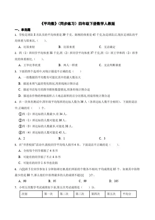 《平均数》(同步练习)四年级下册数学人教版