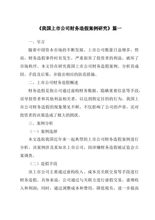 《2024年我国上市公司财务造假案例研究》范文
