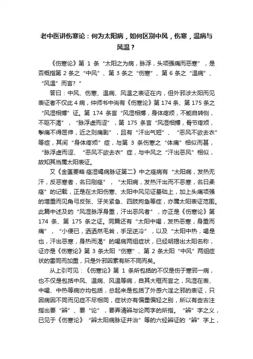 老中医讲伤寒论：何为太阳病，如何区别中风，伤寒，温病与风温？