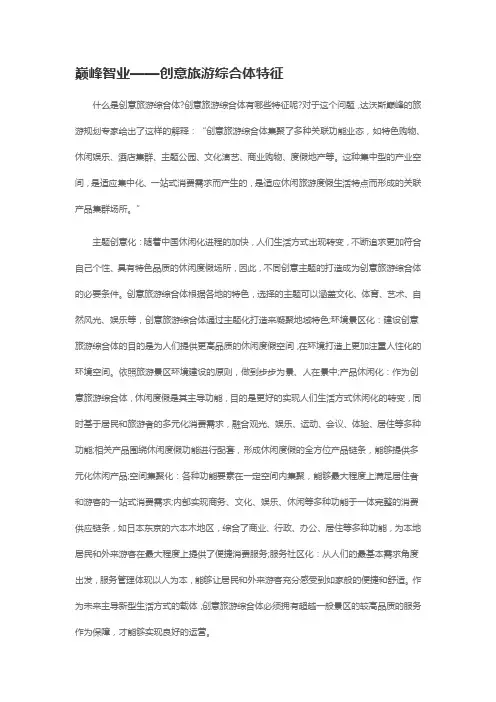 巅峰智业——创意旅游综合体特征分析