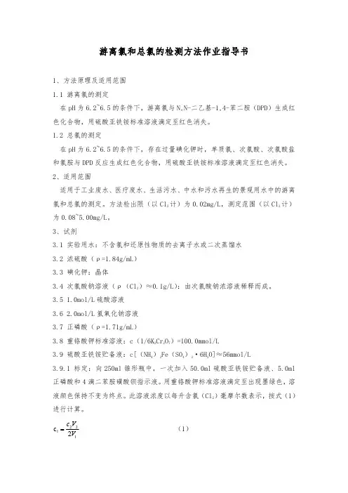 游离氯和总氯的检测方法作业指导书