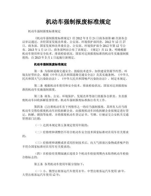 机动车强制报废标准规定