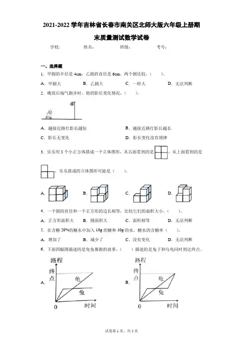 2021-2022学年吉林省长春市南关区北师大版六年级上册期末质量测试数学试卷(含答案解析)