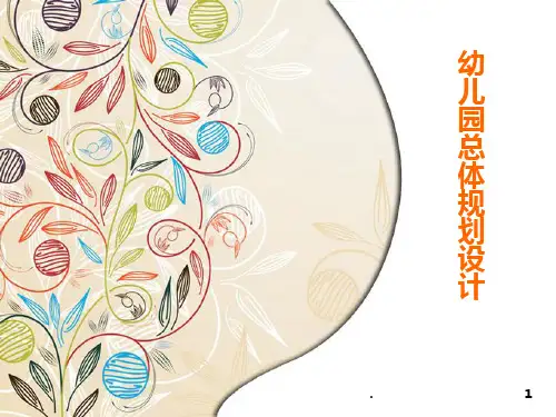 幼儿园总体规划设计PPT课件