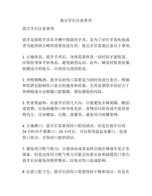拔完牙后注意事项