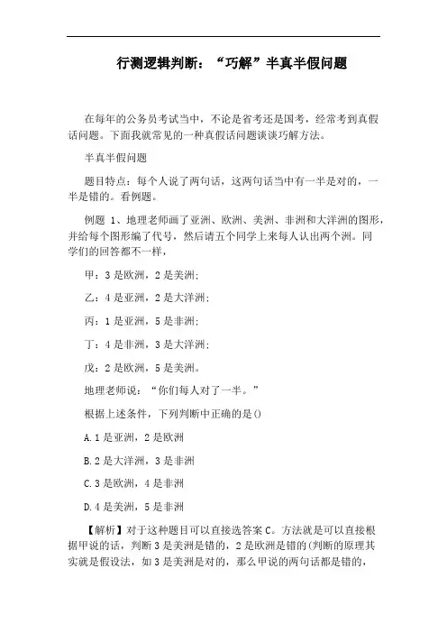 行测逻辑判断：“巧解”半真半假问题