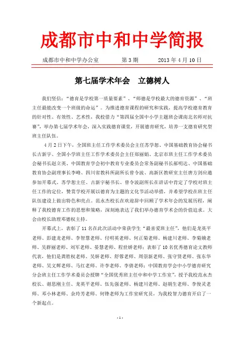 成都市中和中学简报2013-3期(学术年会)