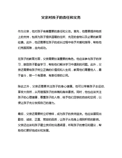 父亲对孩子的责任和义务