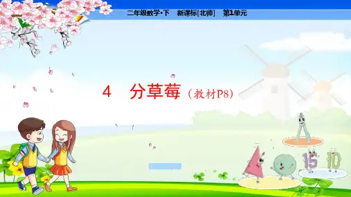 北师大版小学数学二年级下册 第1单元  除法4 分草莓 教学课件