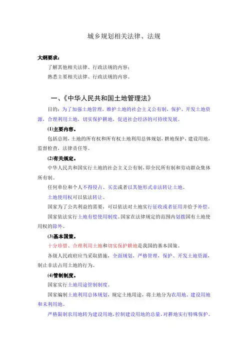 第六章 城乡规划相关法律