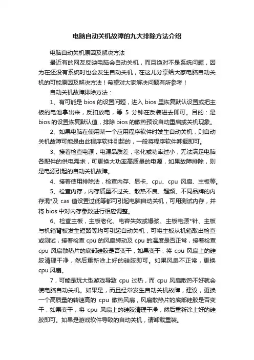 电脑自动关机故障的九大排除方法介绍