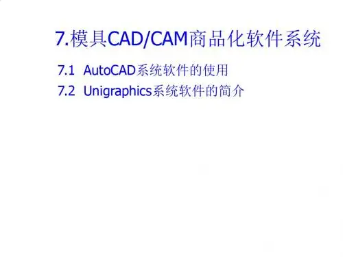 模具CAD、CAM商品化软件系统的使用PPT课件( 45页)