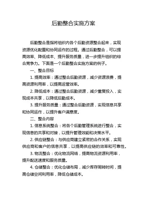 后勤整合实施方案
