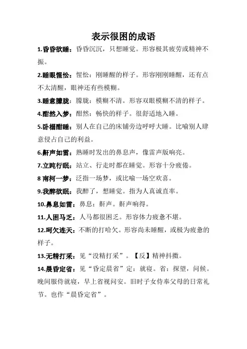 表示很困的成语