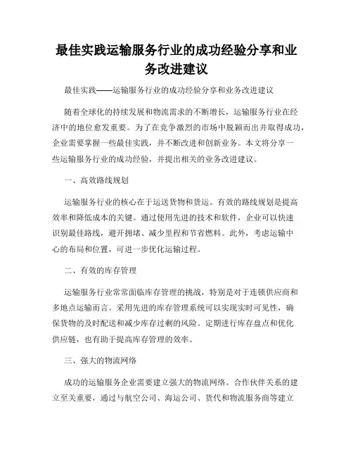 最佳实践运输服务行业的成功经验分享和业务改进建议