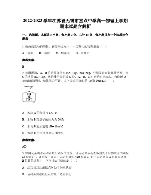 2022-2023学年江苏省无锡市重点中学高一物理上学期期末试题含解析