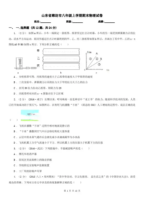 山东省潍坊市八年级上学期期末物理试卷