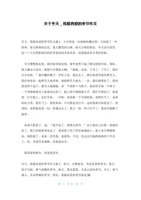 关于冬天,我最喜爱的季节作文