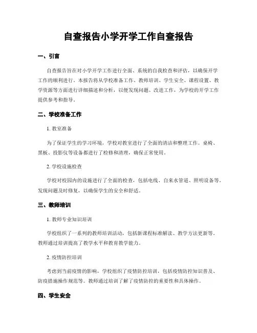 自查报告小学开学工作自查报告