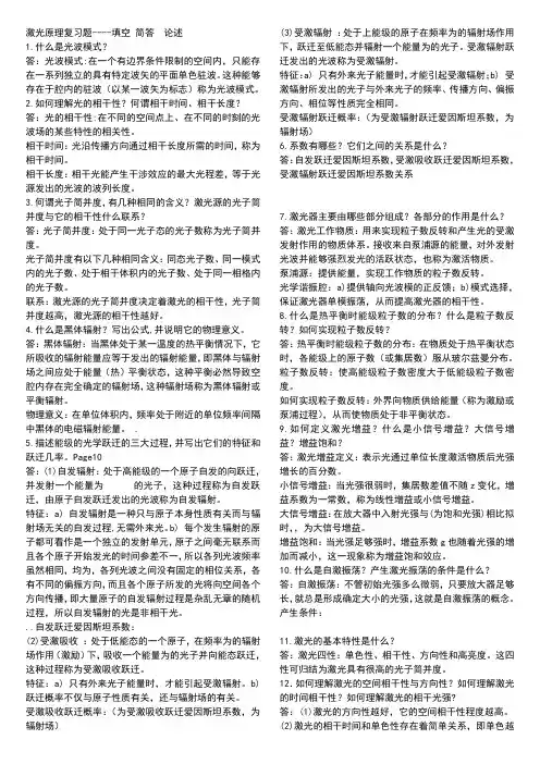 激光原理与技术复习——简答题