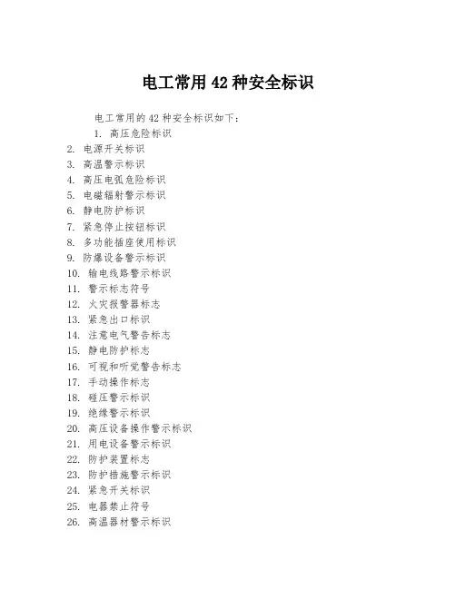 电工常用42种安全标识