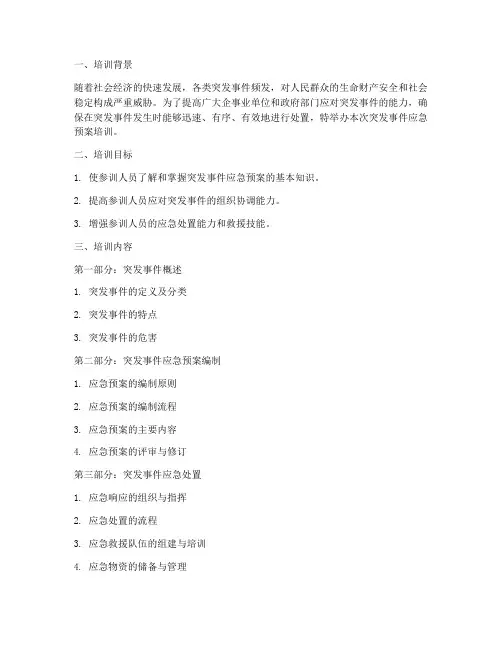 突发事件应急预案培训课件