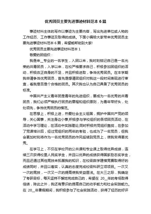 优秀团员主要先进事迹材料范本6篇