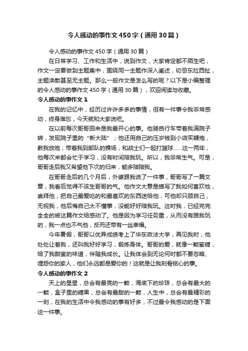 令人感动的事作文450字（通用30篇）