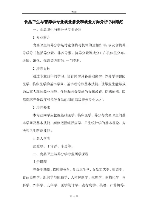 食品卫生与营养学专业就业前景和就业方向分析(详细版)