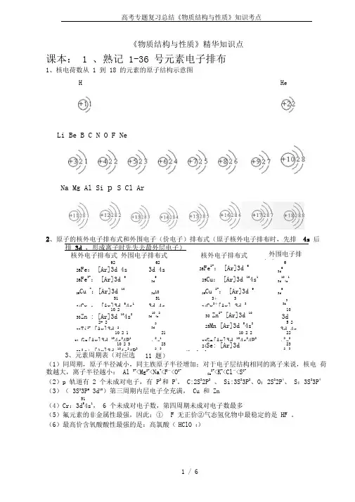 高考专题复习总结《物质结构与性质》知识考点